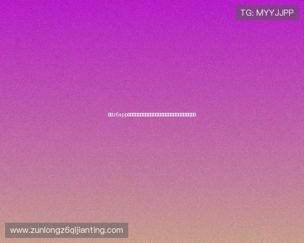 尊龙z6app最新版本下载安装指南帮助用户轻松体验尊龙娱乐的便捷操作