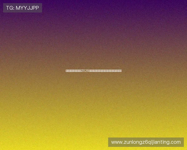 尊龙人生就是博新版：2026年世界杯赛场上的最新战术分析与球队表现总结